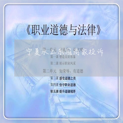 宁夏水上乐园商家投诉/2023033042602