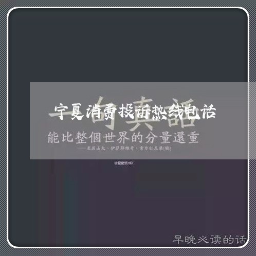 宁夏消费投诉热线电话/2023030602682