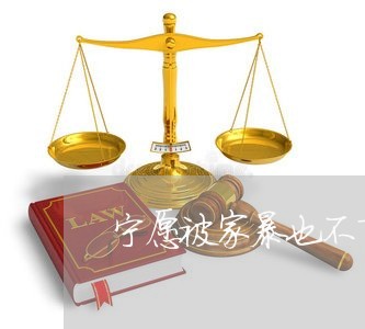 宁愿被家暴也不离婚/2023110359593