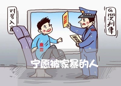 宁愿被家暴的人/2023091107260