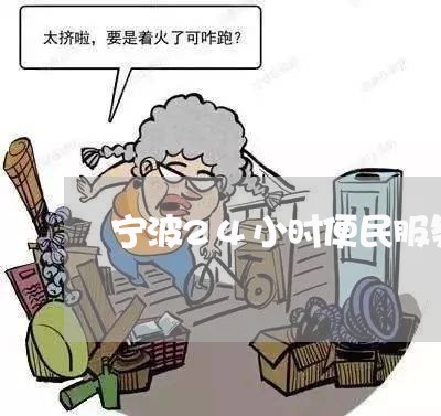 宁波24小时便民服务热线电话/2023032672714