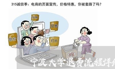 宁波大学退费流程详细图/2023062180703