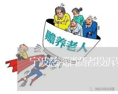 宁波慈溪消费者投诉号码/2023032147382