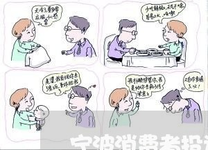 宁波消费者投诉维权电话/2023021941261