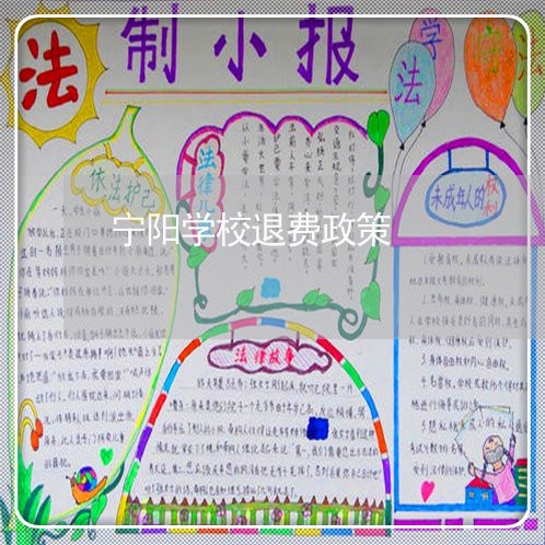 宁阳学校退费政策/2023042918237