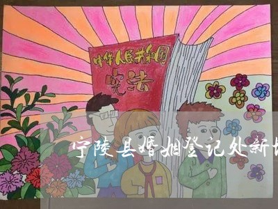 宁陵县婚姻登记处新地址/2023112627031