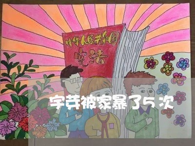 宇芽被家暴了5次/2023100661505