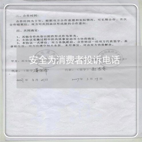 安全为消费者投诉电话/2023021856148