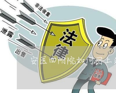 安医四附院如何网上退费/2023062049470