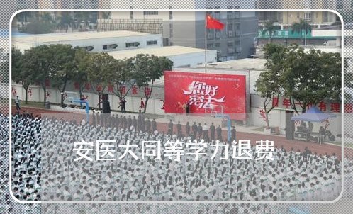 安医大同等学力退费/2023061030383