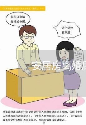 安居房离婚后怎么弄/2023110238471