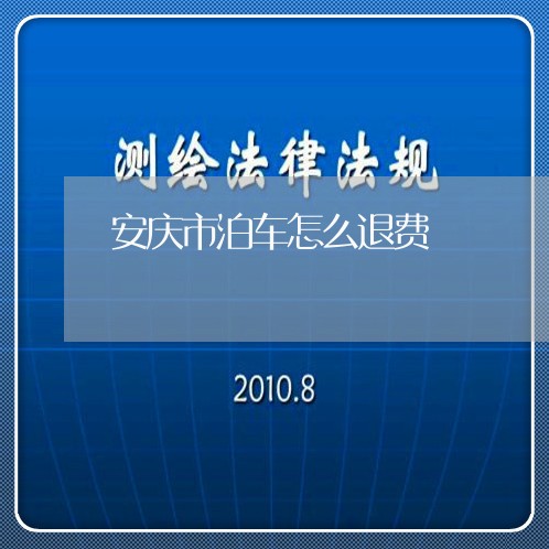 安庆市泊车怎么退费/2023061946957