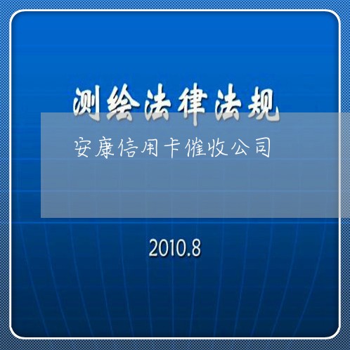 安康信用卡催收公司/2023111816053