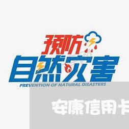 安康信用卡逾期2年/2023112831373