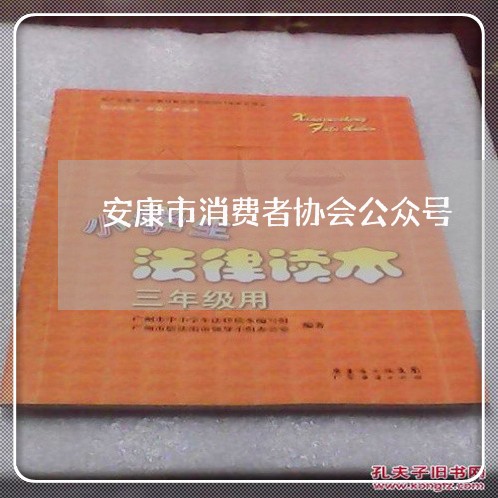 安康市消费者协会公众号/2023062780725