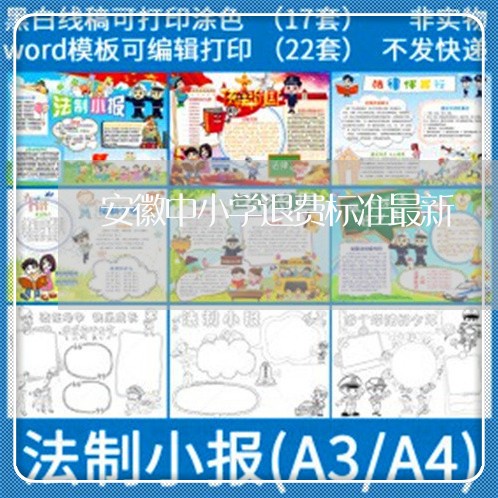 安徽中小学退费标准最新/2023052043816