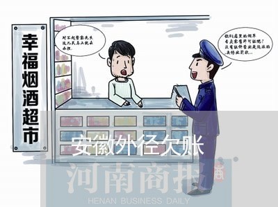 安徽外径欠账/2023121883714