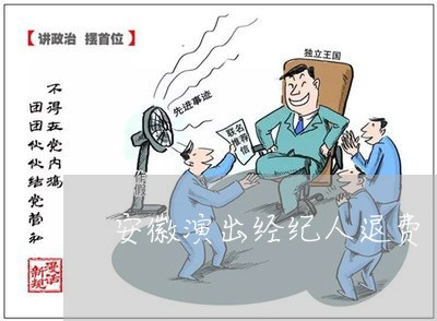 安徽演出经纪人退费/2023040857371