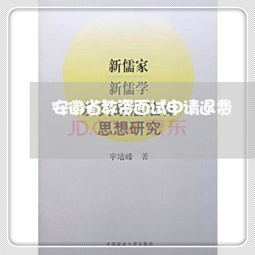 安徽省教资面试申请退费/2023062004837