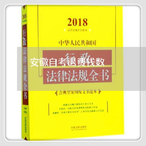 安徽自考退费钱数/2023042832684