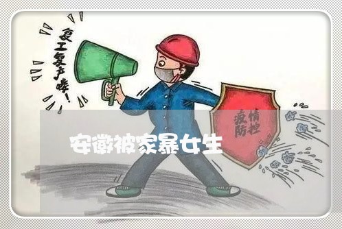 安徽被家暴女生/2023091273592