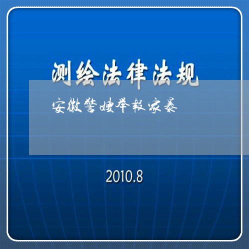 安徽警嫂举报家暴/2023101550382