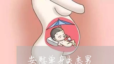 安慰单身失恋男/2023091641572