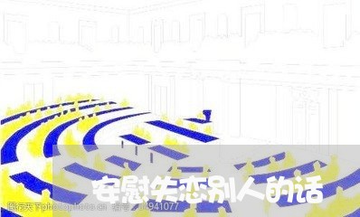 安慰失恋别人的话/2023102837362