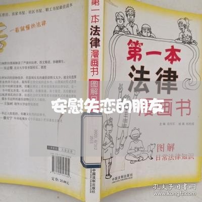 安慰失恋的朋友/2023091528168