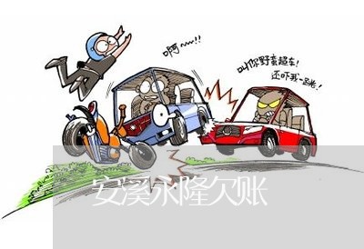 安溪永隆欠账/2023121837160