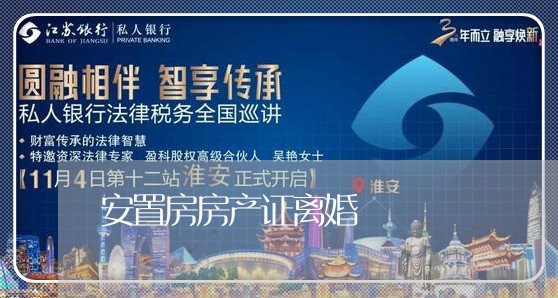 安置房房产证离婚/2023092407060