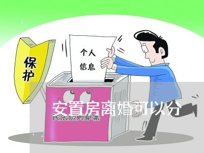 安置房离婚可以分/2023092481605