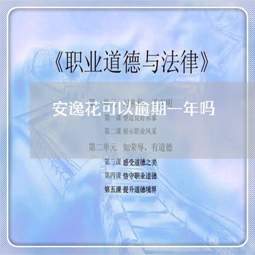 安逸花可以逾期一年吗/2023111596139