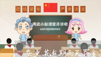 安逸花逾期两天罚金怎么算/2023052710794