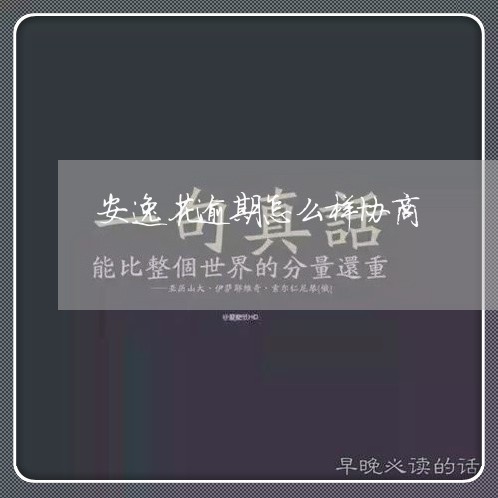 安逸花逾期怎么样协商/2023032517038