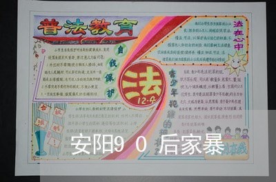 安阳90后家暴/2023121319279