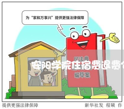 安阳学院住宿费退费公告/2023062197169