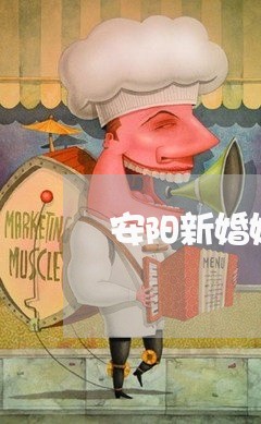 安阳新婚姻法律师电话/2023112497258