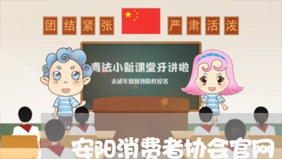 安阳消费者协会官网/2023060886068