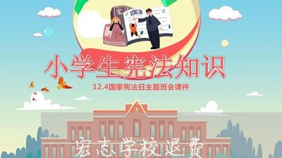 宏志学校退费/2023041582725