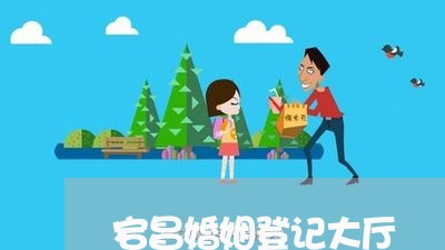 宕昌婚姻登记大厅/2023112862837