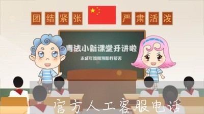 官方人工客服电话/2023031424046