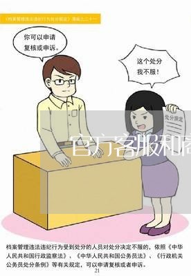 官方客服和商家客服是什么/2023032696947