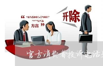 官方消费者投诉电话是多少/2023032264037