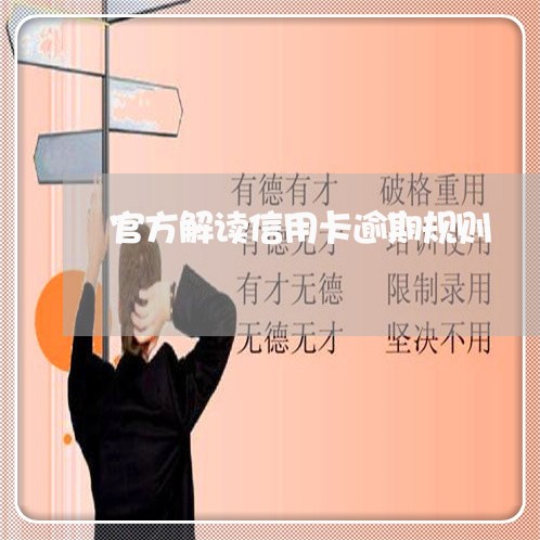 官方解读信用卡逾期规则/2023060207460