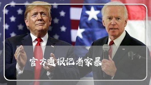 官方通报记者家暴/2023101074039