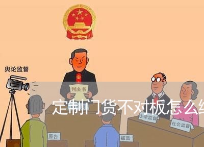 定制门货不对板怎么维权/2023062436361