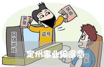 定州事业编退费/2023042587383