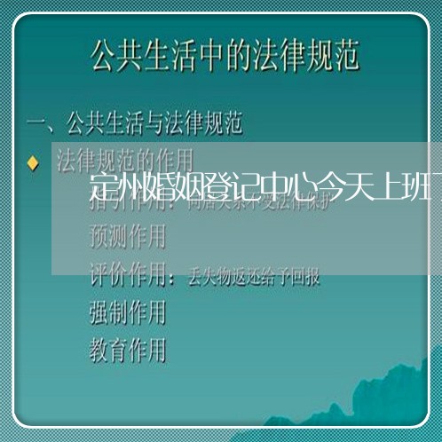 定州婚姻登记中心今天上班了吗/2023081707138