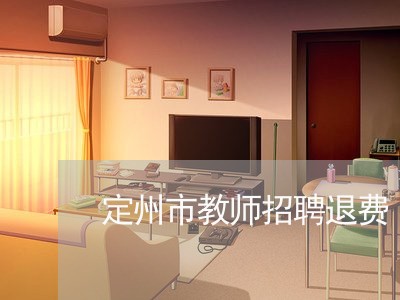 定州市教师招聘退费/2023061710403